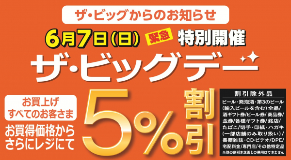 ザ・ビッグ仙台郡山店】6月7日㈰は特別開催ザ・ビッグデー