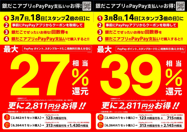築地銀だこ】【 春も！売切れ必至の回数券発売！ 】 「PayPay クーポン
