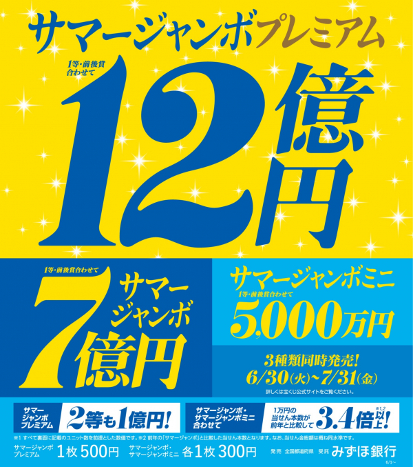 ハナ　即購入大歓迎！ サマージャンボ宝くじ発売！｜INFORMATIONお知らせ｜イオンタウン糸魚川