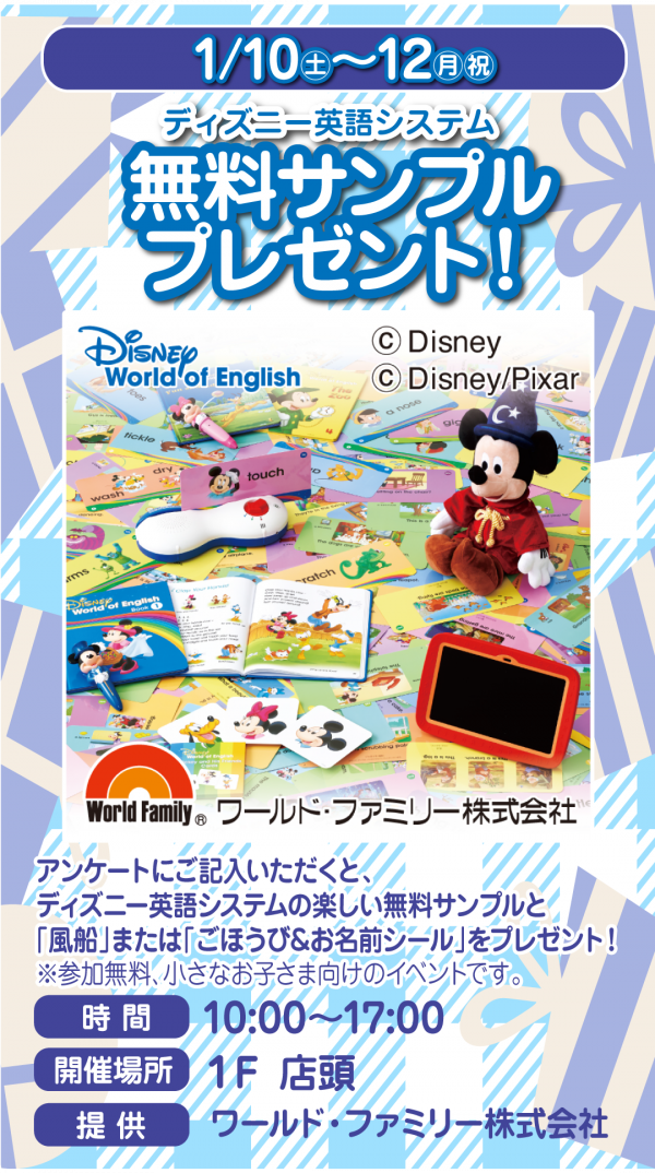 1階催事情報☆ワールドファミリー「ディズニー英語システム」無料