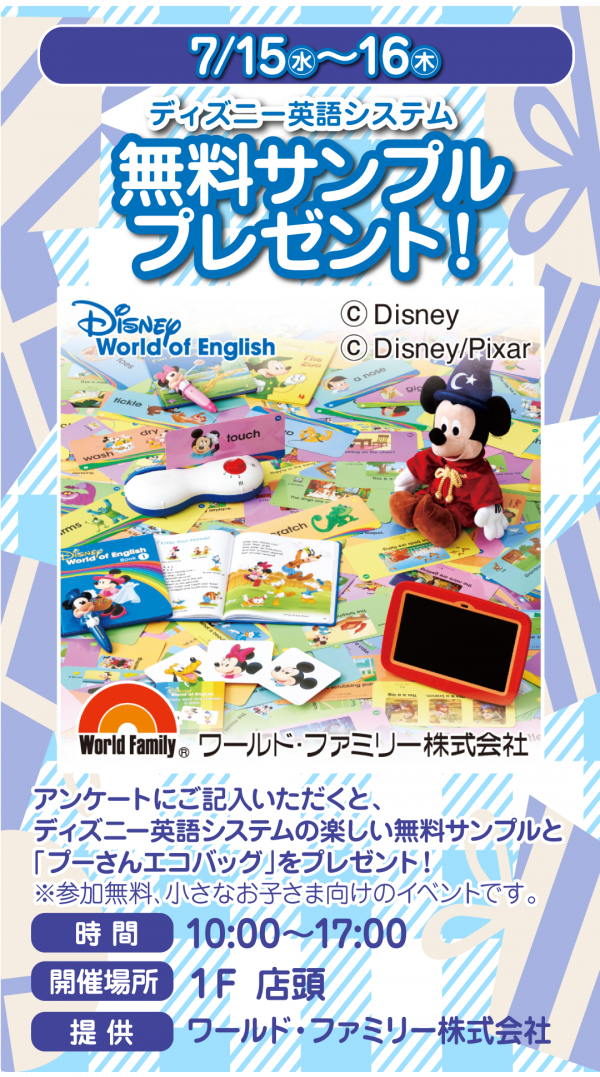 1階催事情報☆ワールドファミリー「ディズニー英語システム」無料