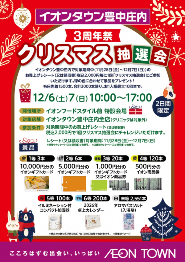 🎄イオンタウン豊中庄内 3周年祭 クリスマス抽選会🎄｜INFORMATION