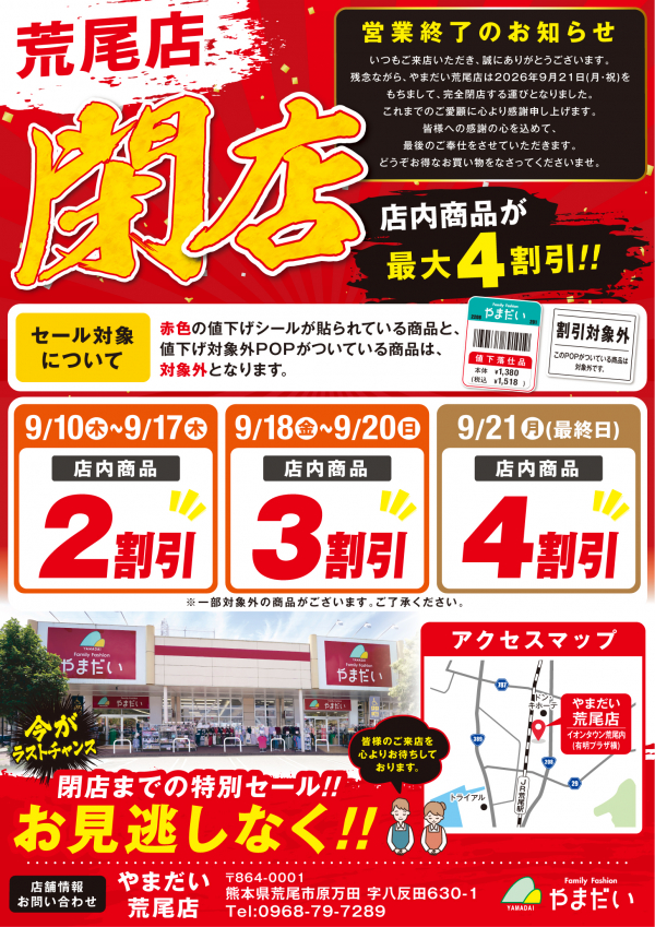 やまだい】ありがとう荒尾店！閉店までの特別セール開催！！（9/10－21